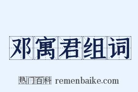 邓寓君组词是什么意思的图片